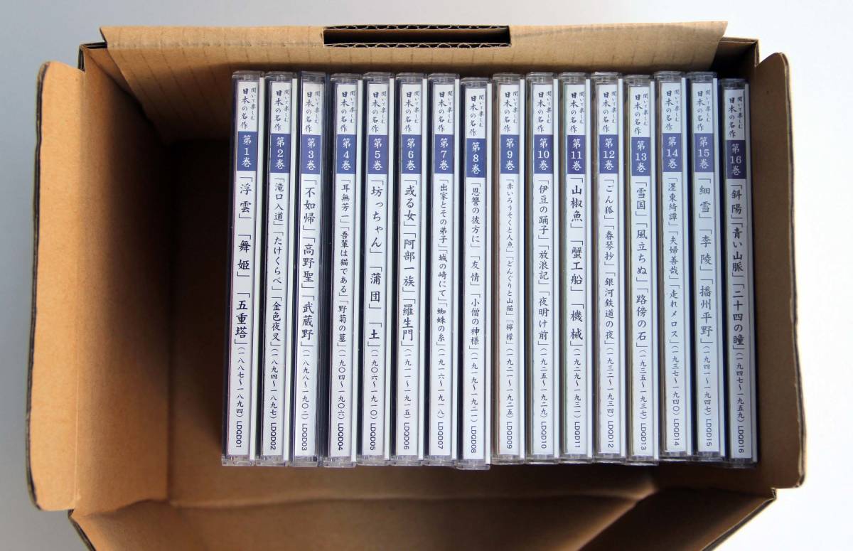 驚きの破格値，100%新品 朗読ＣＤ 聞いて楽しむ日本の名作 ユーキャン 全１６巻(朗読)｜売買されたオークション情報、yahooの商品情報をアーカイブ公開 - オークファン 朗読
