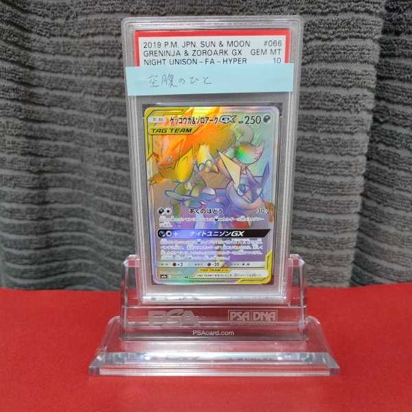 PSA10 美品 ポケモンカード ゲッコウガ＆ゾロアークGX SM9a 066/055 HR