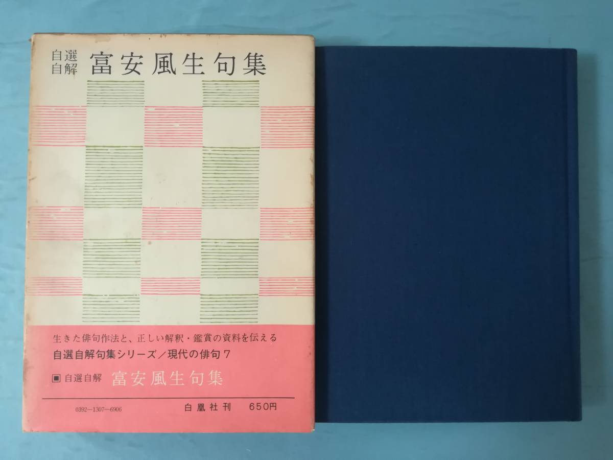 自選自解 富安風生句集 現代の俳句7 白凰社 昭和44年_1