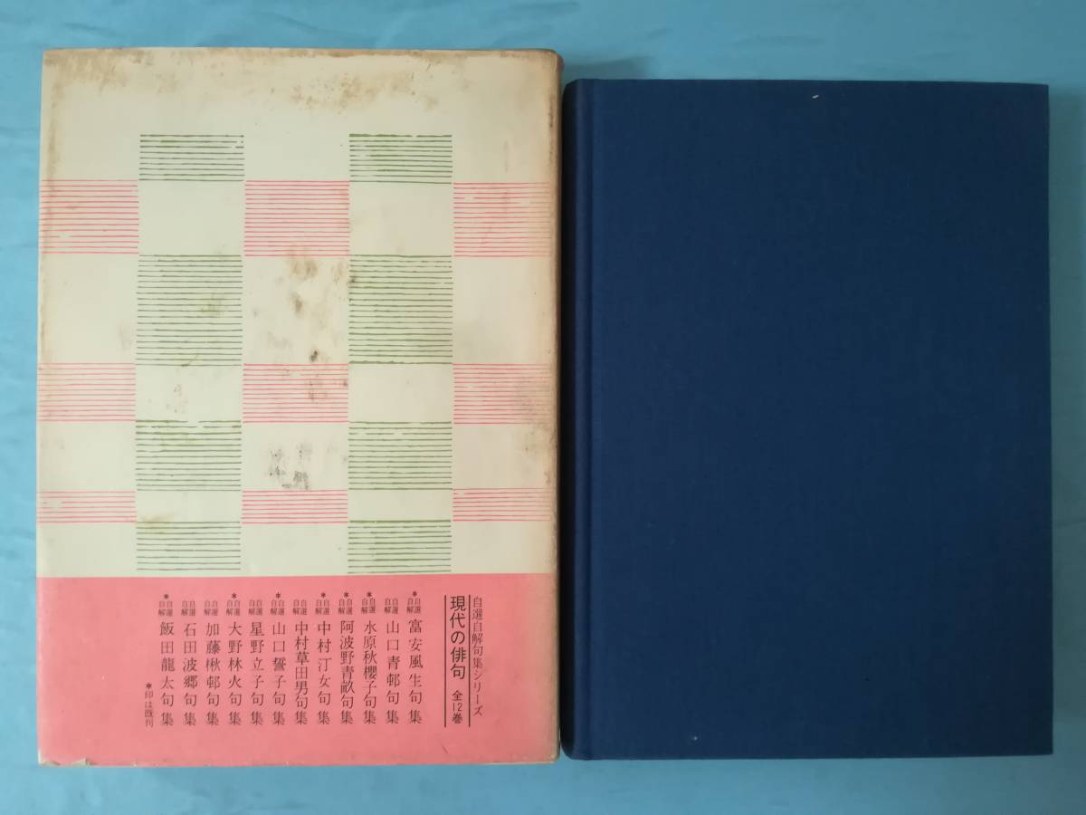 自選自解 富安風生句集 現代の俳句7 白凰社 昭和44年_2