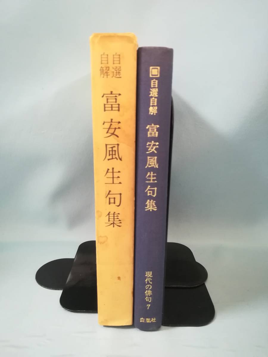 自選自解 富安風生句集 現代の俳句7 白凰社 昭和44年_3