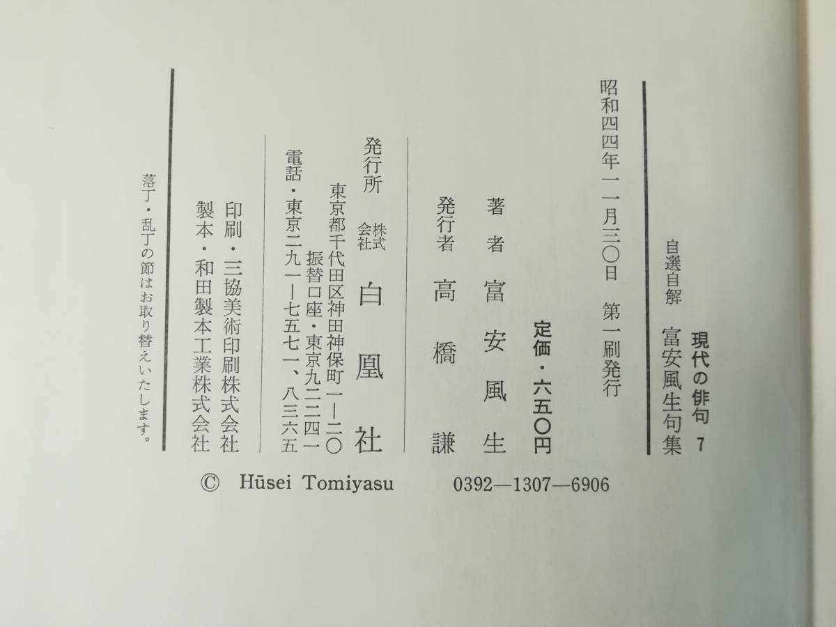 自選自解 富安風生句集 現代の俳句7 白凰社 昭和44年_8
