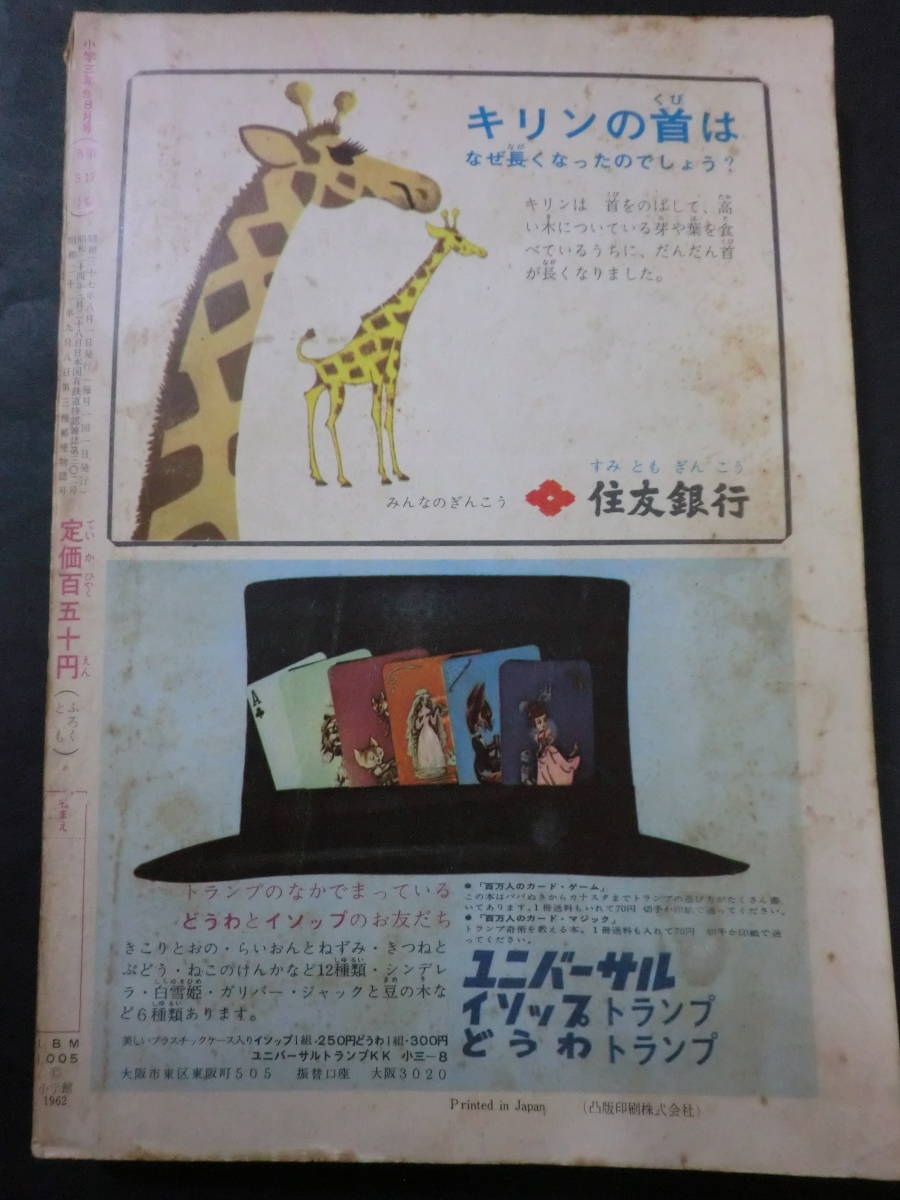 ③「小学三年生」昭和37年8月号/白土三平「少年王者」藤子不二雄関谷