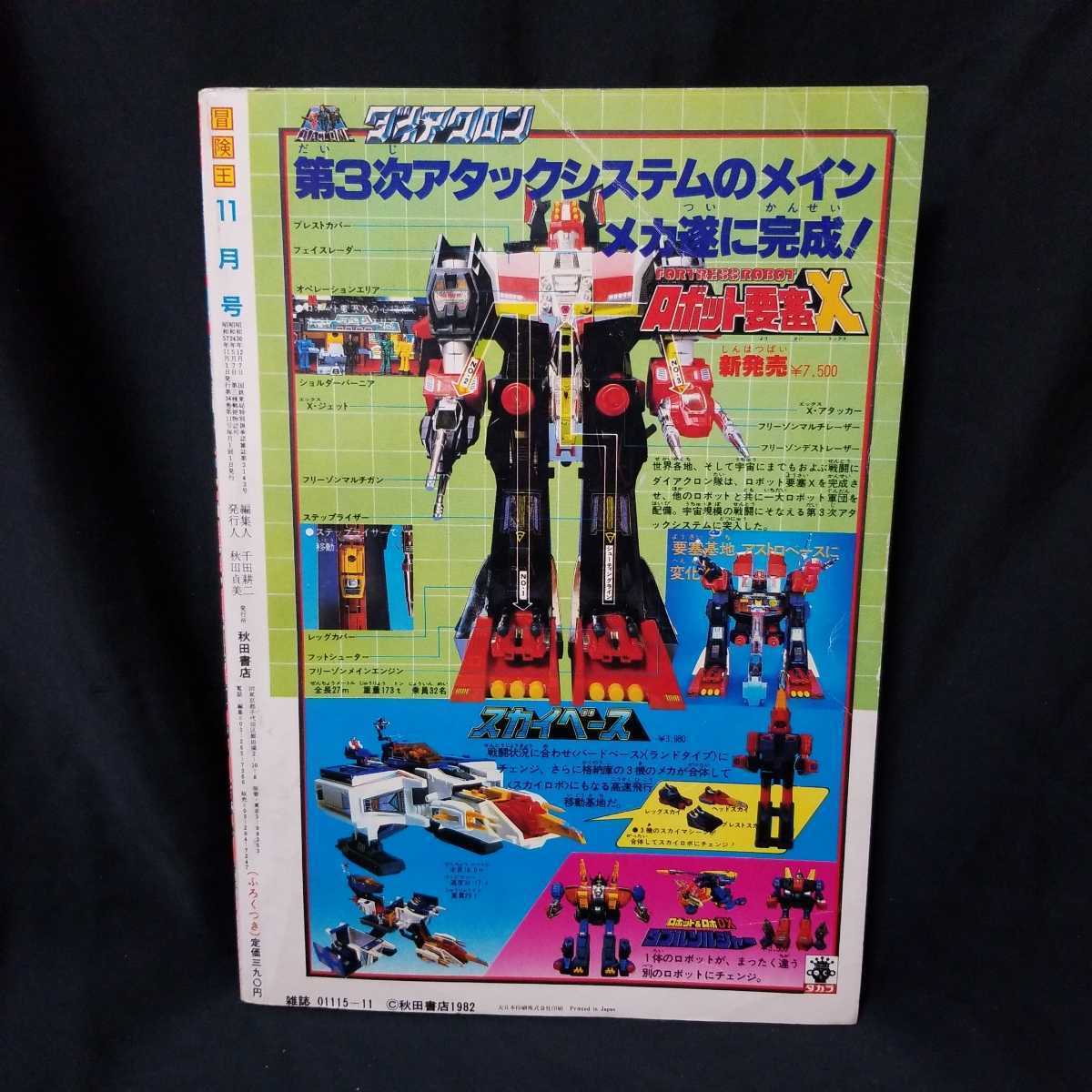 冒険王 1982年11月号 昭和57年 仮面ライダーZX 宇宙刑事ギャバン
