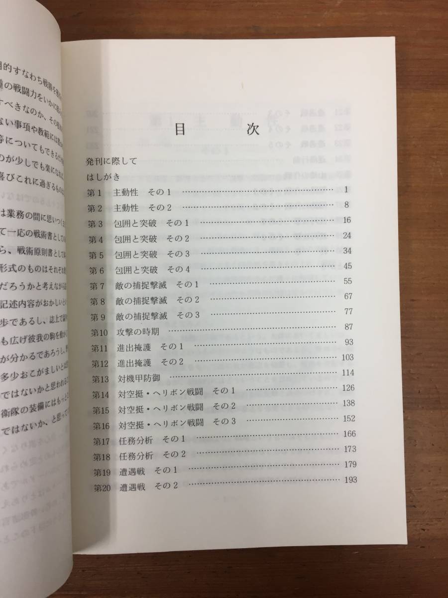 希少・入手困難冊子 戦術入門 陸戦学会 平成2年発行 戦術入門 陸戦学会