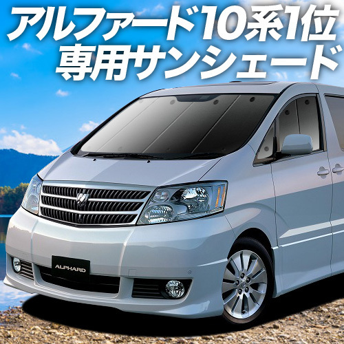 品質保証，送料無料 アルファード 10系 カーテン サンシェード 車中泊 グッズ プライバシーサンシェード フロント ANH10 MNH10 ANH15 MNH15 内装(トヨタ用)｜売買されたオークション情報、yahooの商品情報をアーカイブ トヨタ用