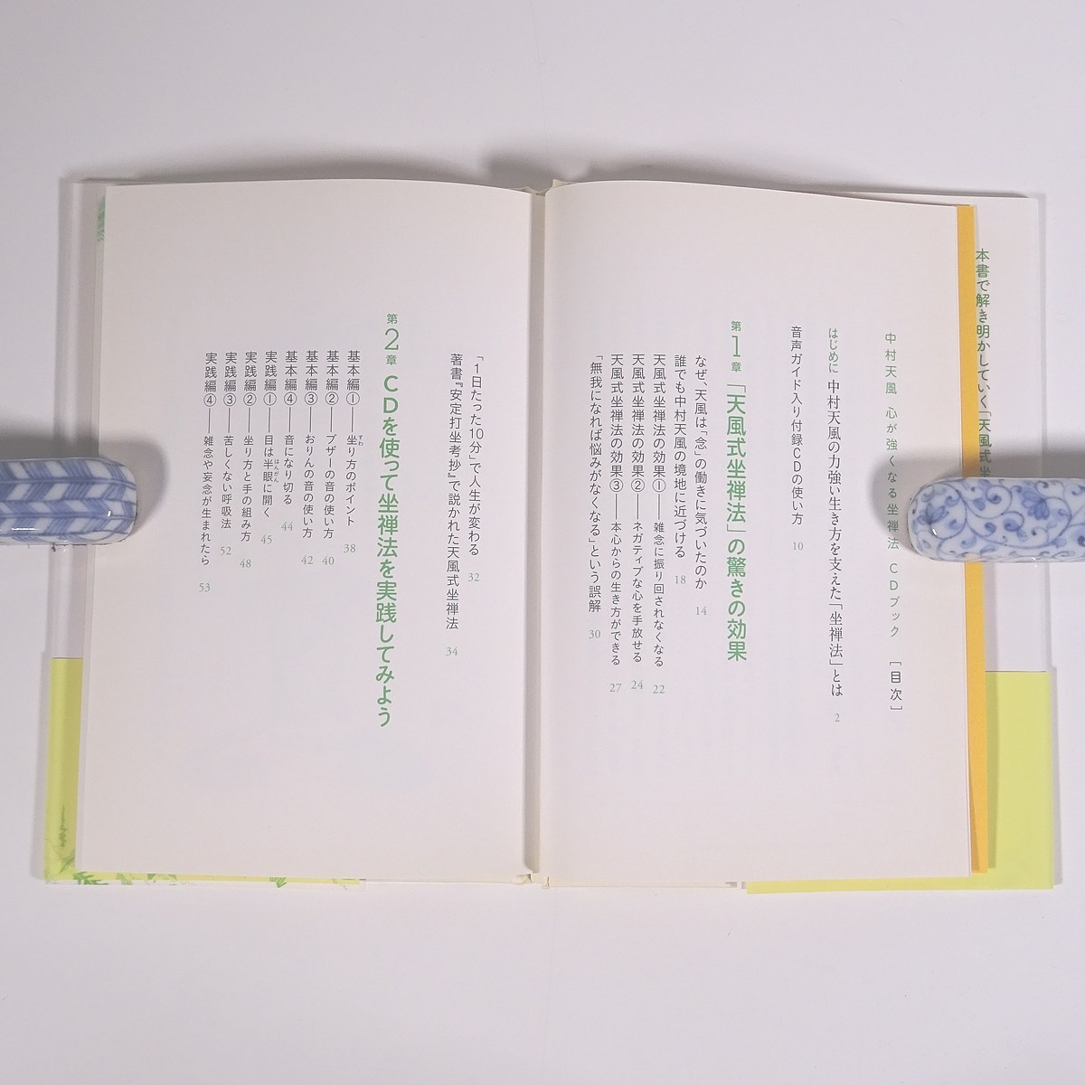 中村天風 心が強くなる坐禅法 Cdブック 池田光 イースト プレス 16 帯付 単行本 ビジネス書 自己啓発 ヨーガ 座禅 自己啓発 売買されたオークション情報 Yahooの商品情報をアーカイブ公開 オークファン Aucfan Com