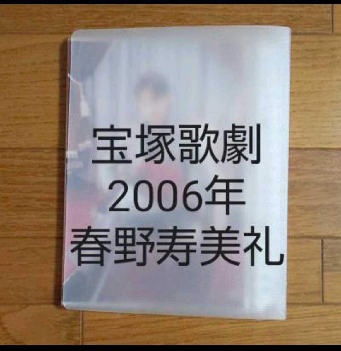  宝塚歌劇2006年 春野寿美礼 スクラップブック 宝塚歌劇(宝塚一般)｜売買されたオークション情報、yahooの商品情報をアーカイブ公開 - オークファン 宝塚一般