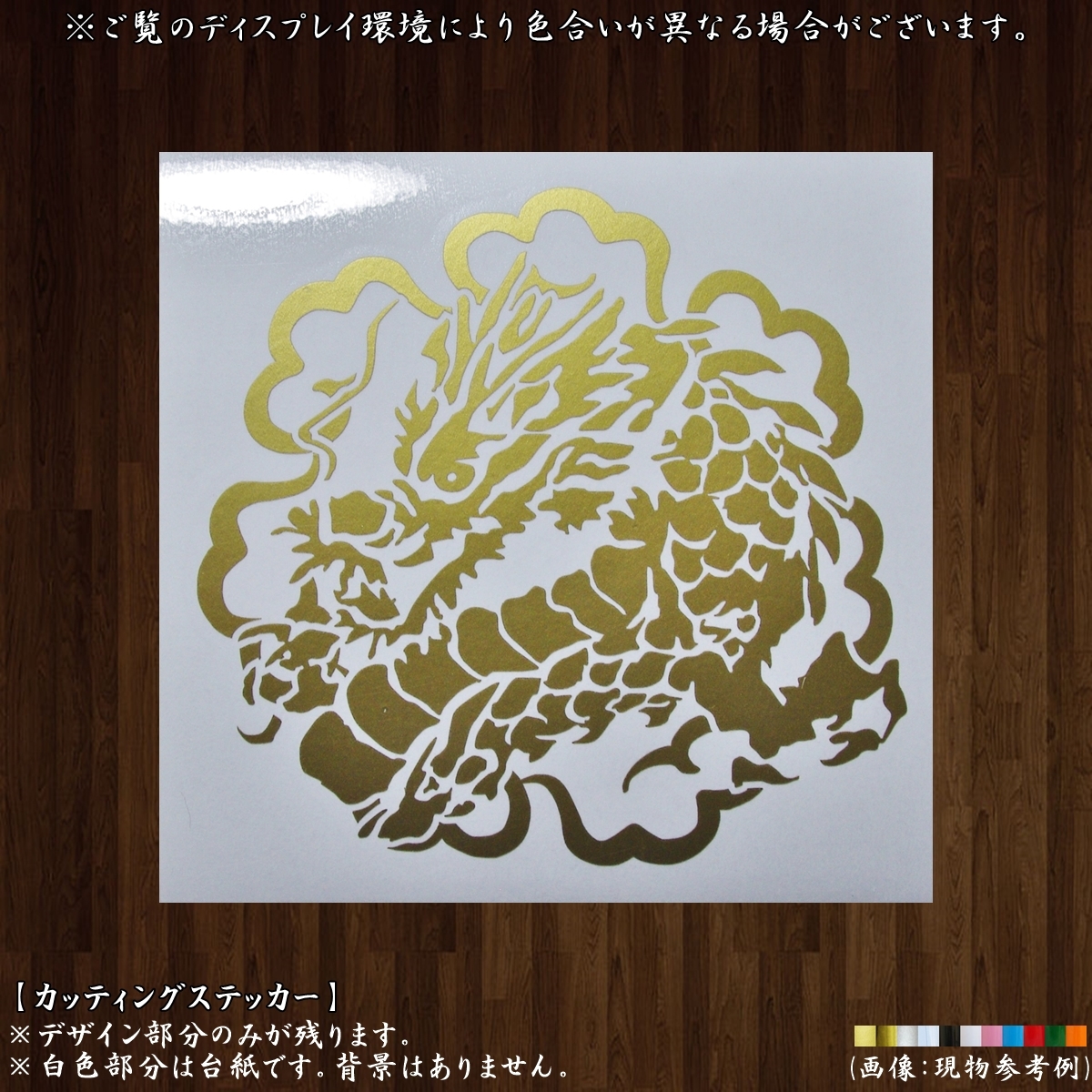 雲枠 龍 ステッカー 金色 12色変更可 竜 和柄 龍神 瑞獣 四霊 麒麟 黄龍 ドラゴン 厄除け 縁起 車 バイク トラック 工具箱 旧車 街道 文字 売買されたオークション情報 Yahooの商品情報をアーカイブ公開 オークファン Aucfan Com