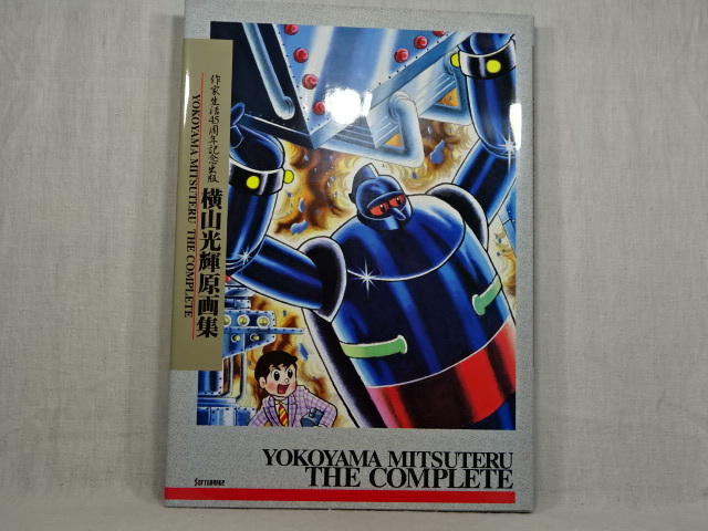 横山光輝原画集 作家生活45周年記念出版 （株）ソフトガレージ 初版