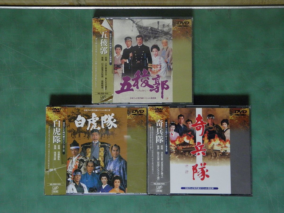 時代劇スペシャル　田原坂／五稜郭／奇兵隊　3作品セット　ドラマ　まとめ売り 時代劇スペシャル 田原坂／五稜郭／奇兵隊 3作品セット ドラマ まとめ売り