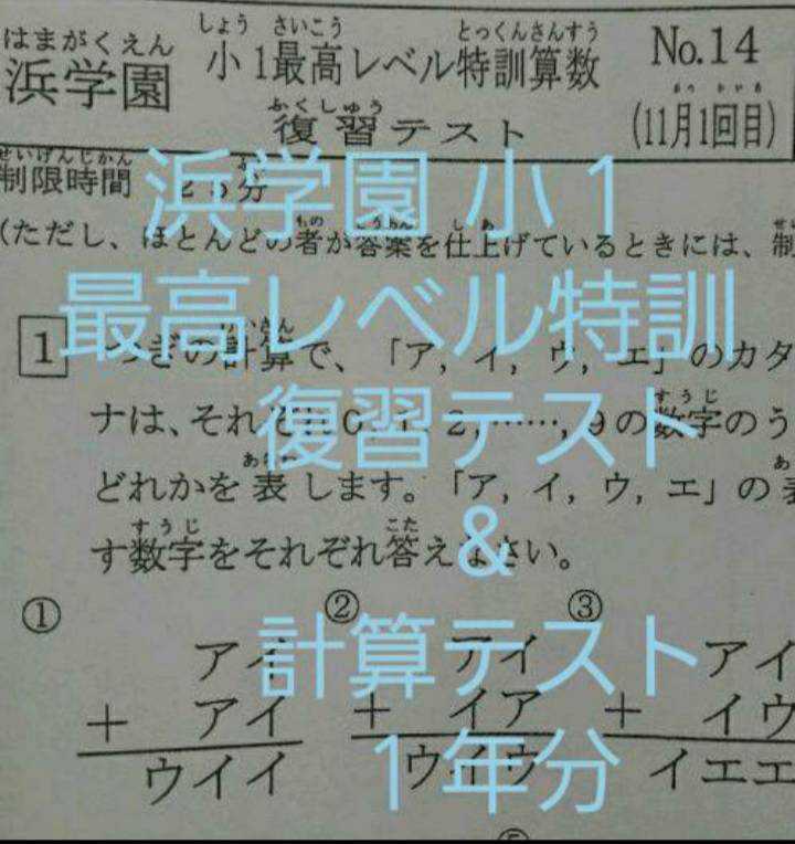 浜学園 小1 最高レベル特訓 算数 復習テスト&計算テスト 【公式通販】
