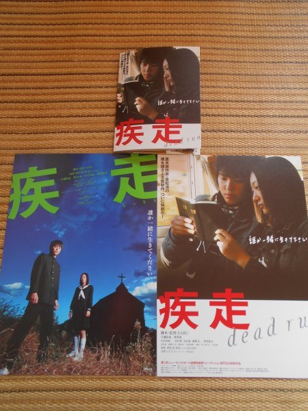 チラシ 疾走 3種類 Sabu 重松清 手越祐也 韓英恵 中谷美紀 豊川悦司 シネスイッチ銀座 映画 売買されたオークション情報 Yahooの商品情報をアーカイブ公開 オークファン Aucfan Com