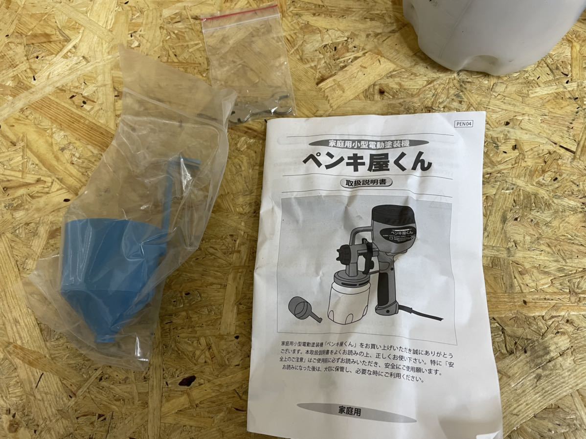 塗装 スプレー ガン 家庭用 小型 電動 塗装機 ペンキ屋くん コンプレッサー要らずでスプレー塗装 軽量 1.25kg 電動 ペインター エア ガン ペンキ屋くん 家庭用小型電動塗装機 コンプレッサー要らずでスプレー B13091 § 新品未使用ペンキ屋くん