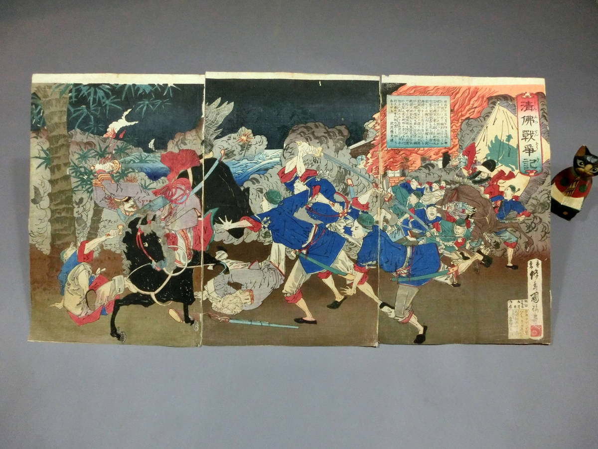  華南 台湾 ベトナム 清仏戦争記 木版浮世絵 3枚続揃い 中国猛攻 劉永福の黒旗軍 退く紅毛人 歌川国梅 明治17 清国 フランス(その他)｜売買されたオークション情報、yahooの商品情報をアーカイ その他