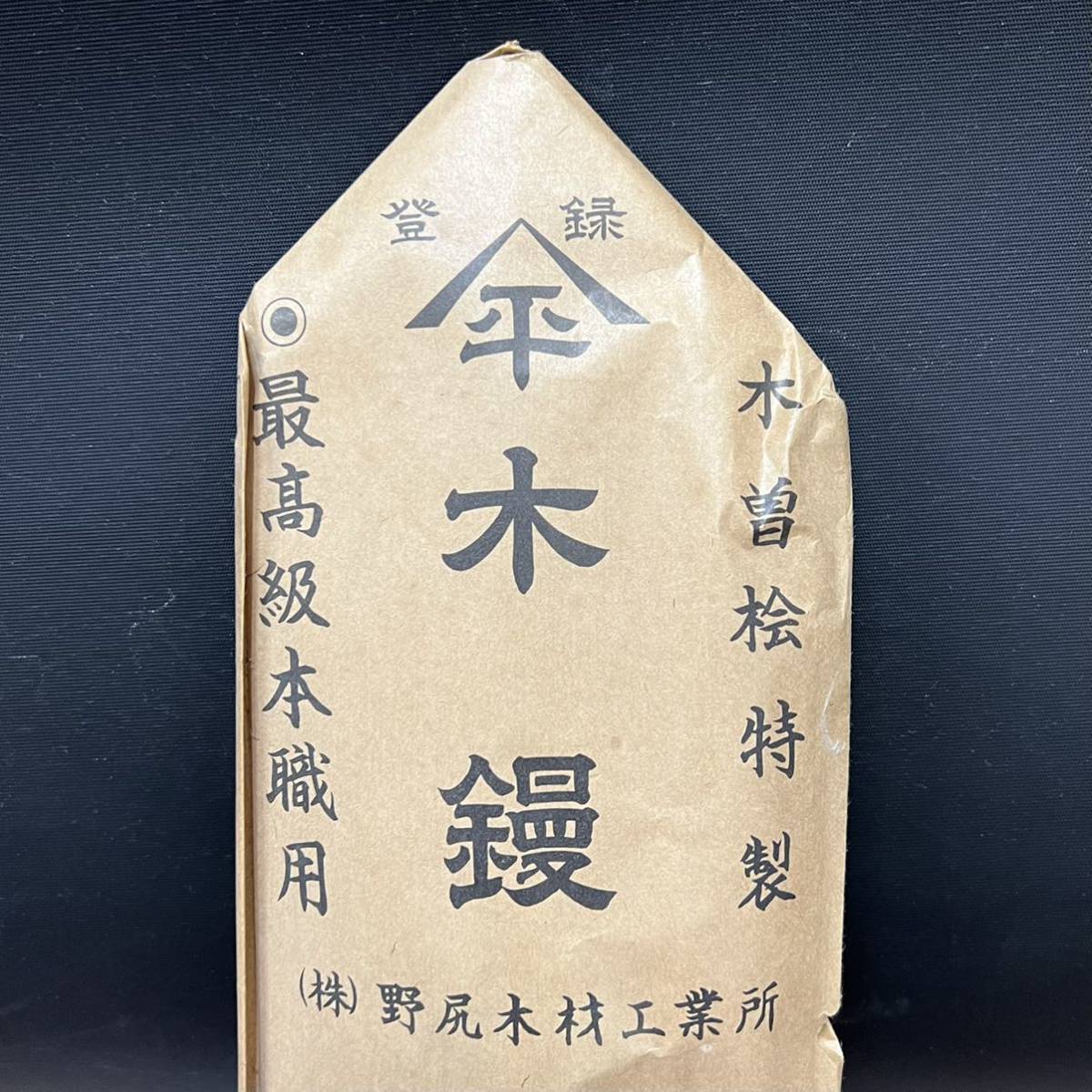 未使用□山平 ヤマヒラ 木曽桧特製 木鏝 左官鏝 330mm 檜 ひのき製 