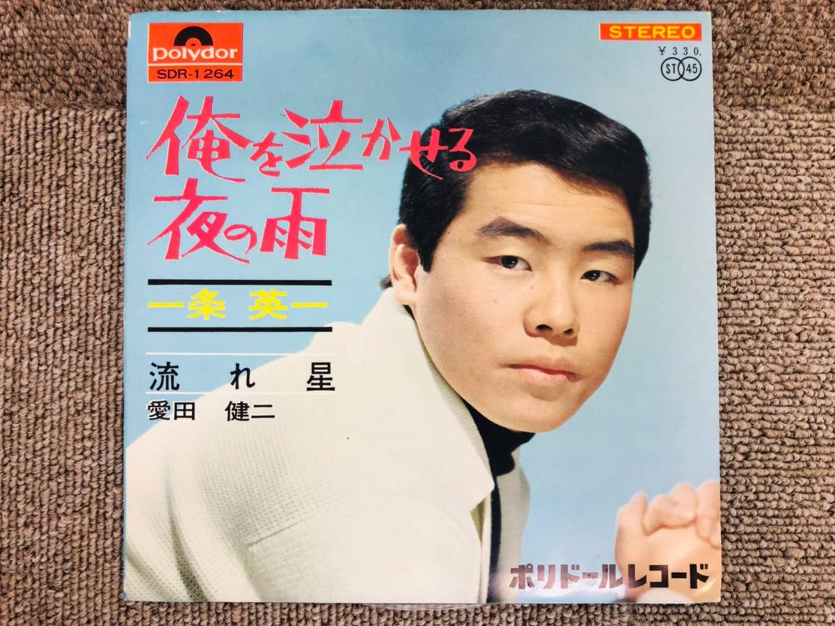 【2026，SALE】 B EP レコード 一条英一 俺を泣かせる夜の雨 愛田健二 流れ星 SDR-1264(あ行)｜売買されたオークション情報、yahooの商品情報をアーカイブ公開 - オークファン あ行