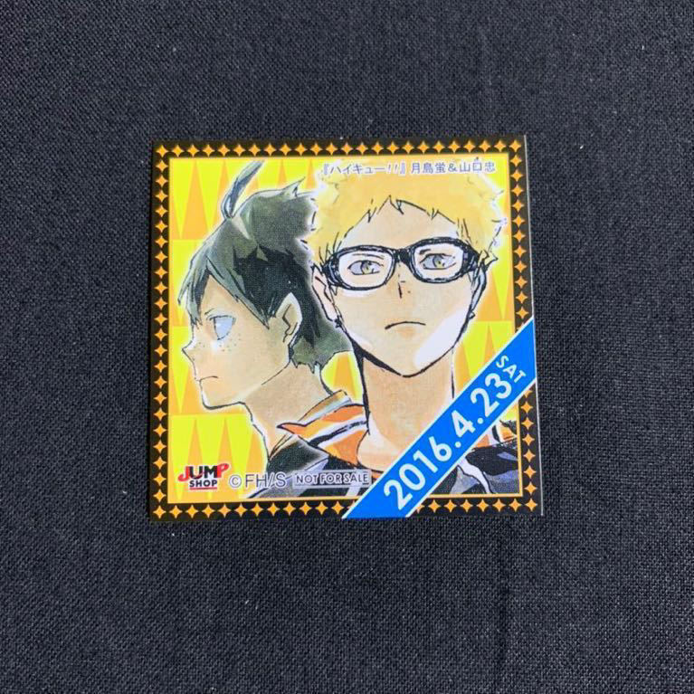 100円スタート！【ハイキュー！！-月島蛍＆山口忠】365日ステッカー1枚 