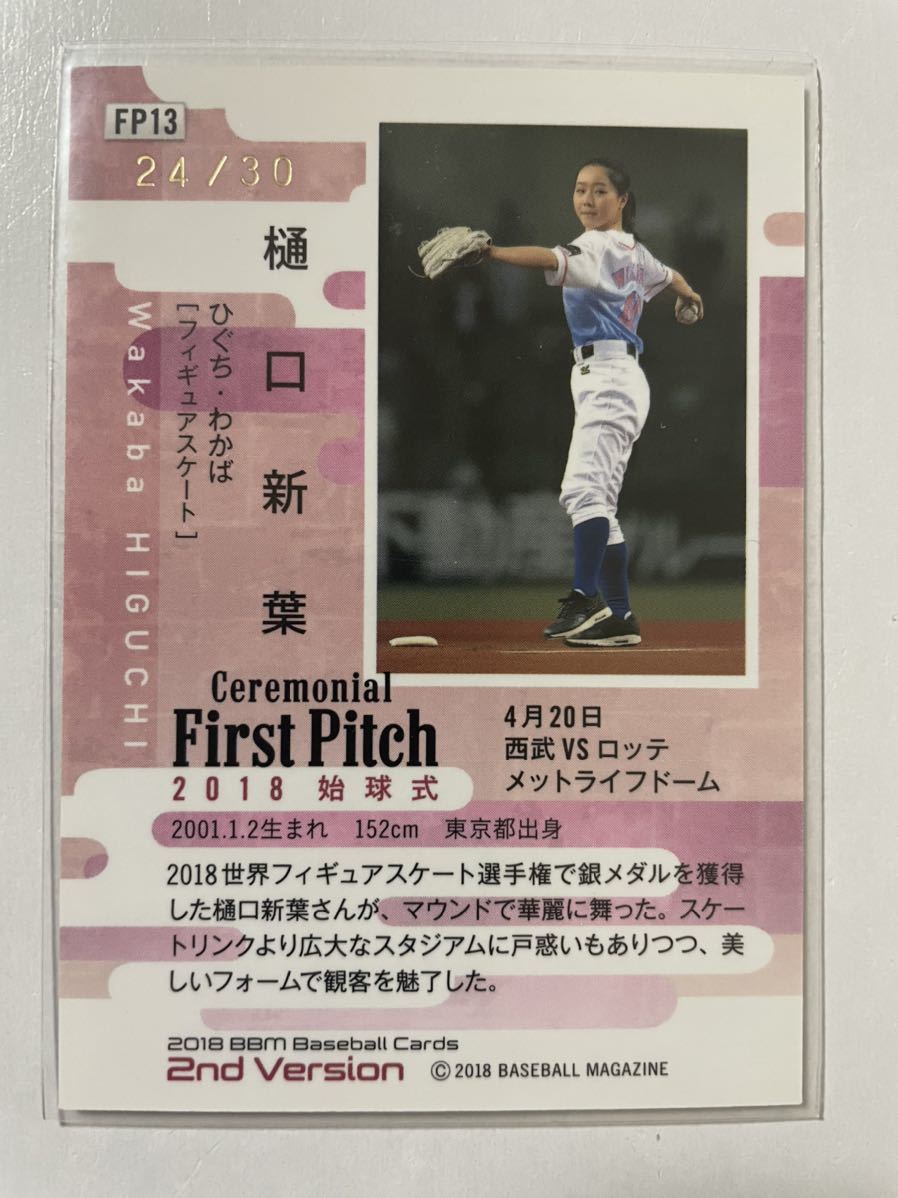 BBM2018 2nd 樋口新葉 始球式カード 直筆サイン入り 30枚限定 
