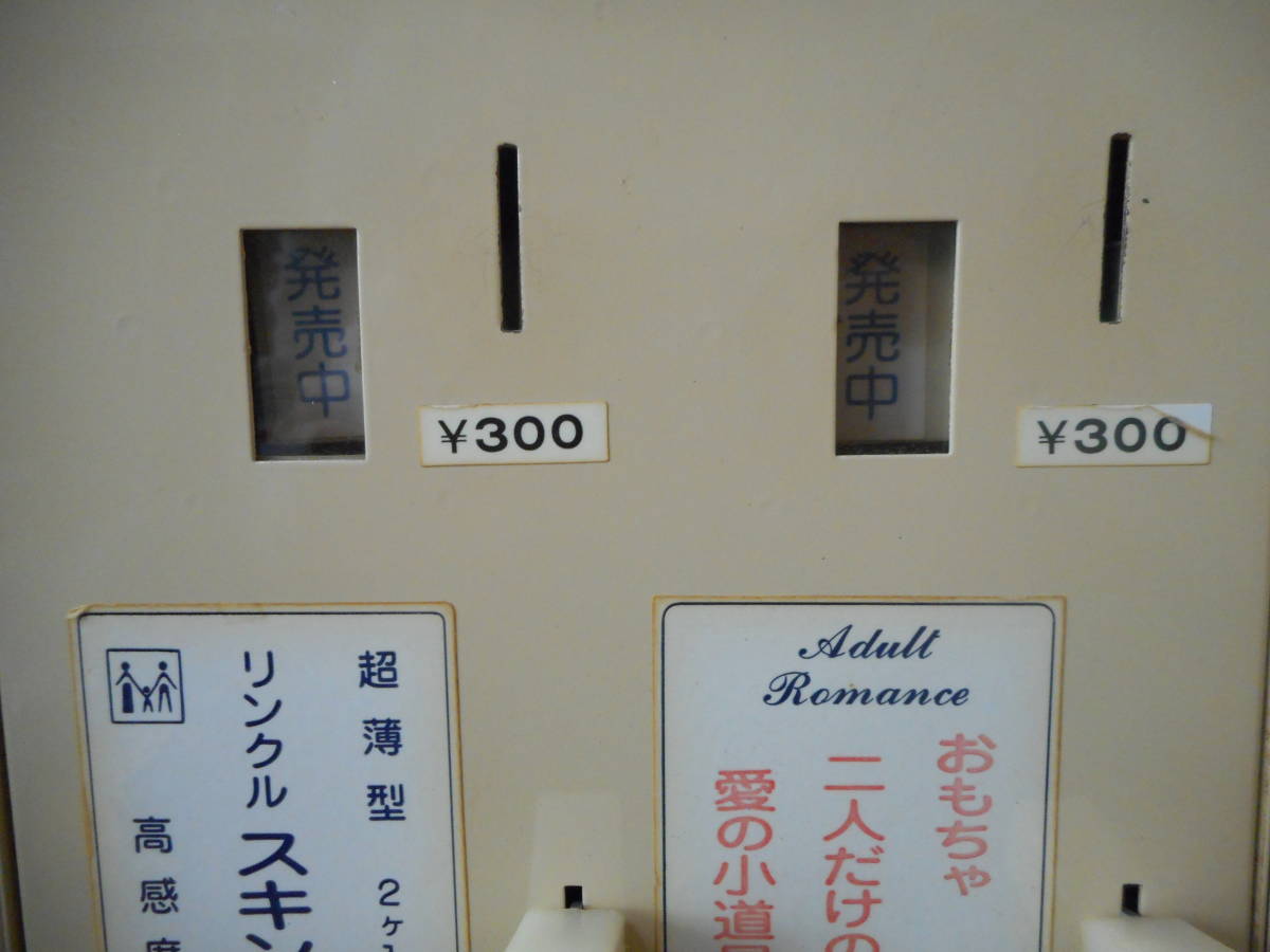 昭和レトロ 動作確認済 コンドーム自動販売機 鍵・商品付属 / 大人の