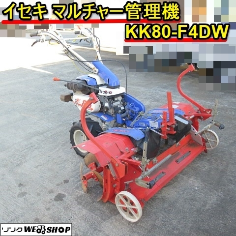 鹿児島発 イセキマルチロータリーKK80管理機