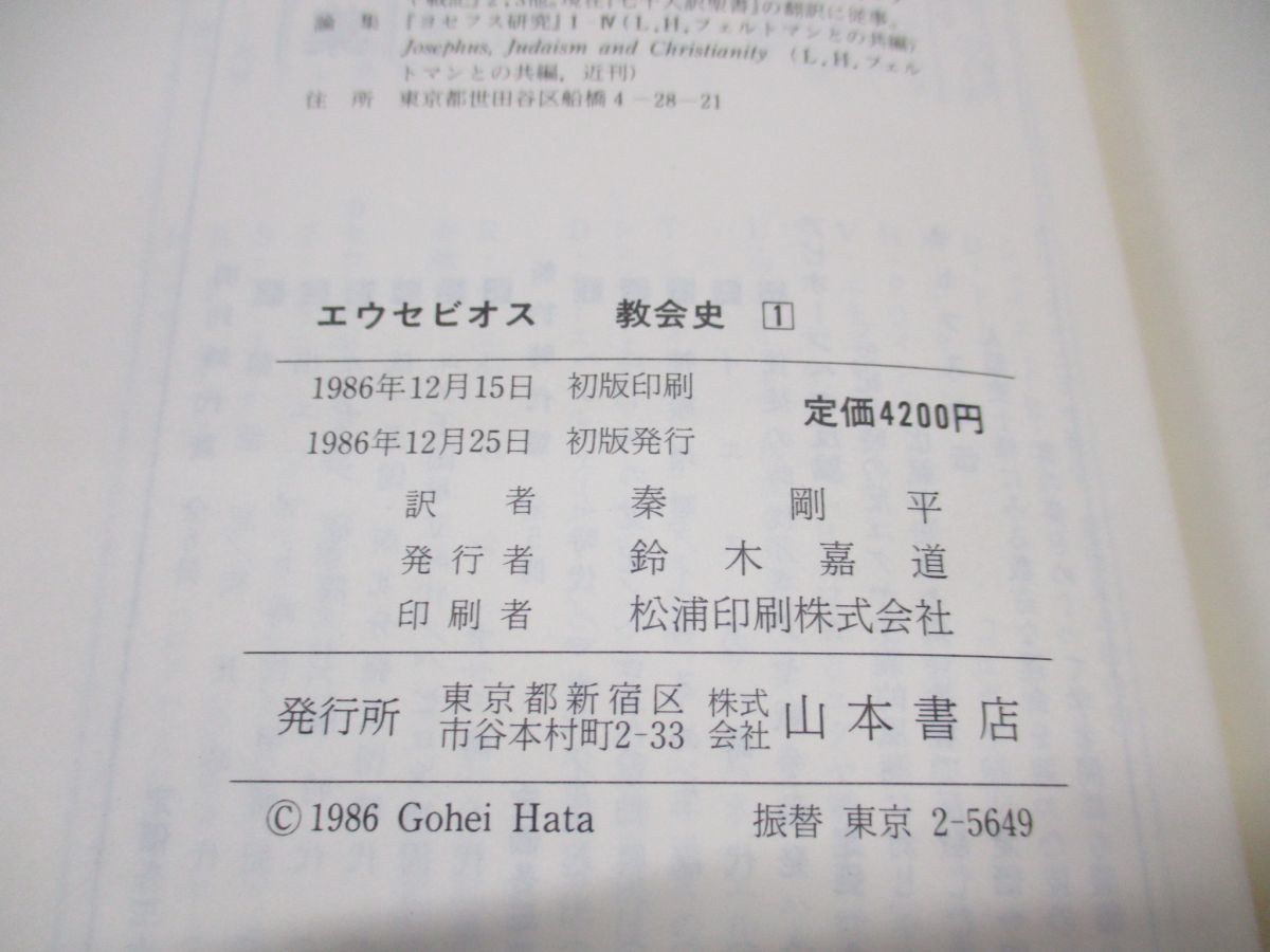 低価，限定SALE △01)エウセビオス 教会史 全3巻セット/秦剛平/山本