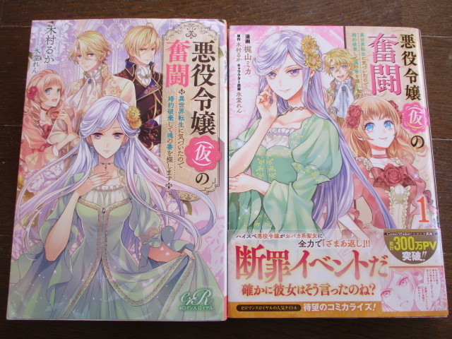 2冊 12月 新刊 悪役令嬢 仮 の奮闘１ コミック 梶山ミカ 氷堂れん 初版 帯付き ロマンスロイヤル ノベル 木村るか ネコポス210円 お届け ライトノベル一般 売買されたオークション情報 Yahooの商品情報をアーカイブ公開 オークファン Aucfan Com