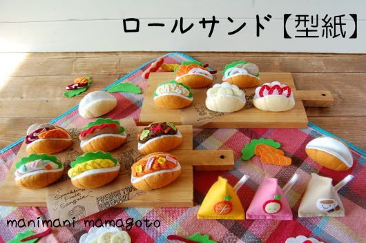 型紙 ロールサンド Manimani Mamagoto フェルト ままごと パターン 手作り おもちゃ パン 食べ物 売買されたオークション情報 Yahooの商品情報をアーカイブ公開 オークファン Aucfan Com