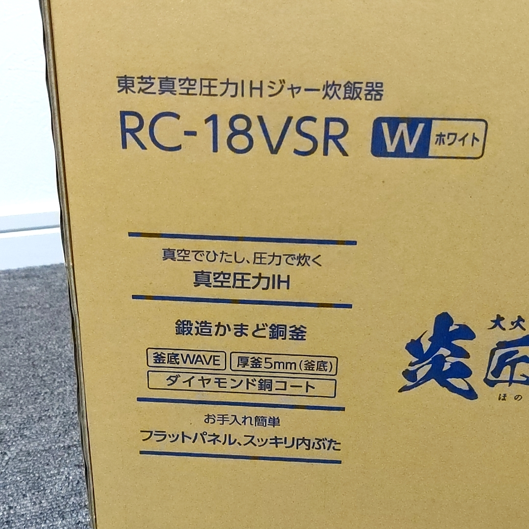 東芝　TOSHIBA　炊飯器 1升 真空圧力IH グランホワイト　RC-18VSR W　ホワイト 東芝 炊飯器 TOSHIBA 炎 匠炊き RC-18VSV(W)