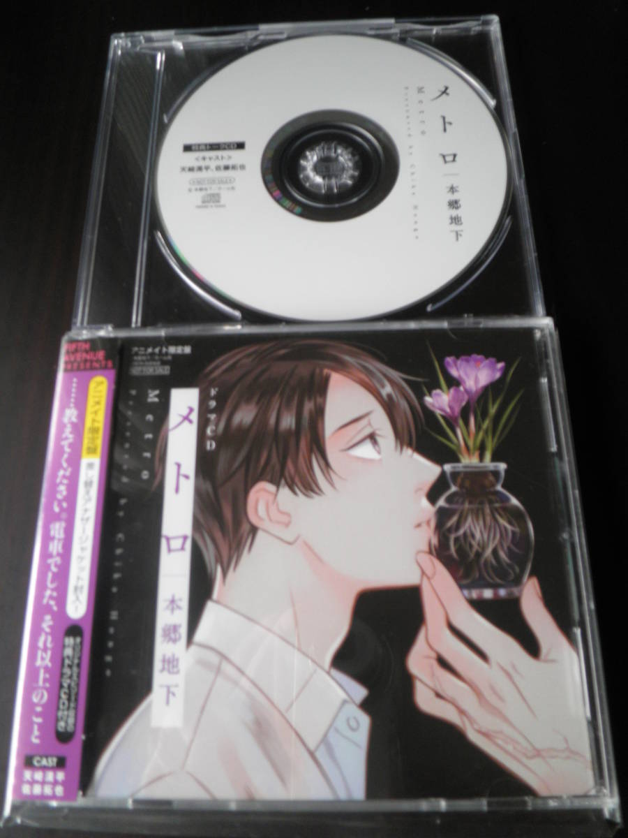 【限定SALE，お買い得】 メトロ 本郷地下〔アニメイト限定盤 特典CD付〕佐藤拓也 天﨑滉平(CD)｜売買されたオークション情報、yahooの商品情報をアーカイブ公開 - オークファン その他