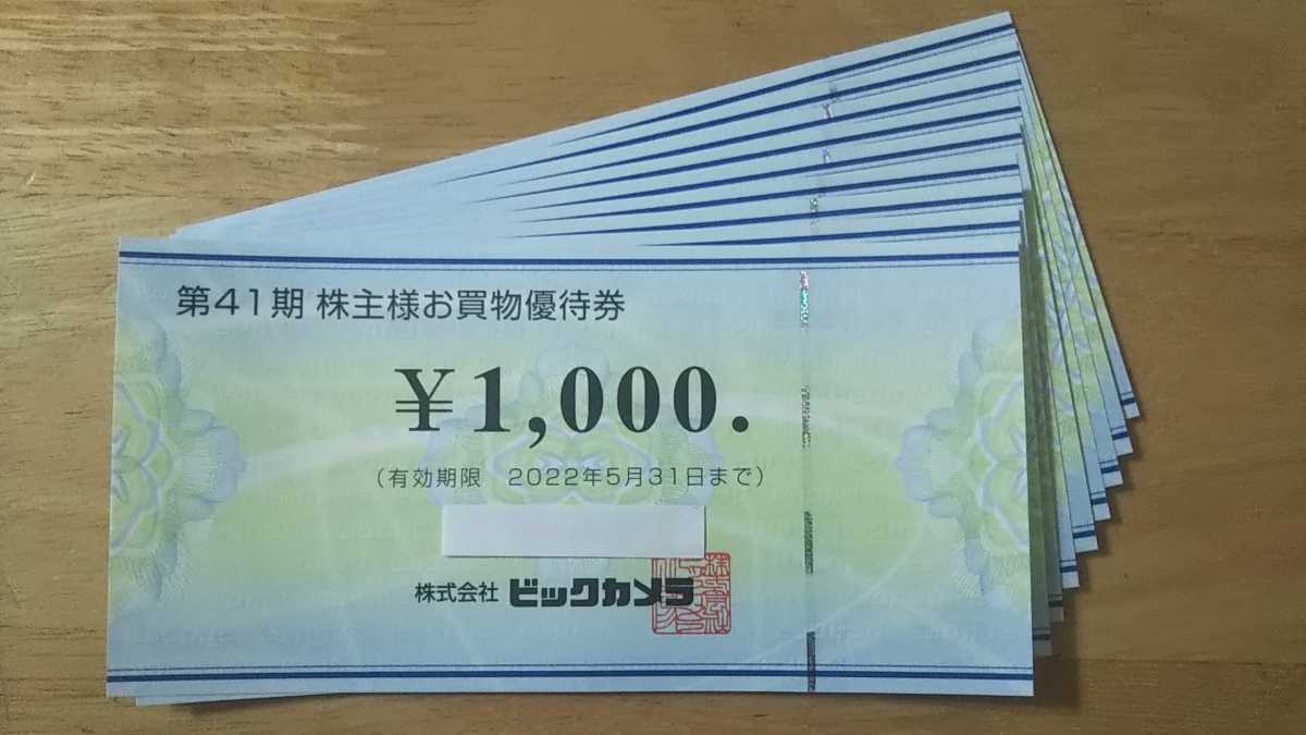 株主優待券 ビックカメラ コジマ 8000円分 株主優待 即決 有効期限2025年5