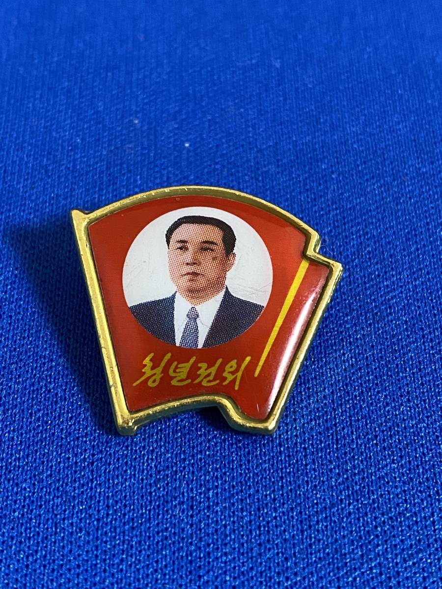 北朝鮮 バッジ 金日成主席 その他 売買されたオークション情報 Yahooの商品情報をアーカイブ公開 オークファン Aucfan Com 北朝鮮 バッジ 金日成主席 その他 売買されたオークション情報 Yahooの商品情報をアーカイブ公開 オークファン Aucfan Com