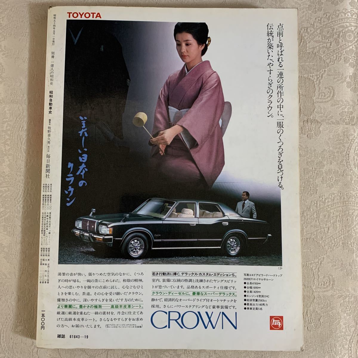 別冊1億人の昭和史「昭和自動車史」日本人とクルマの100年 毎日新聞社 