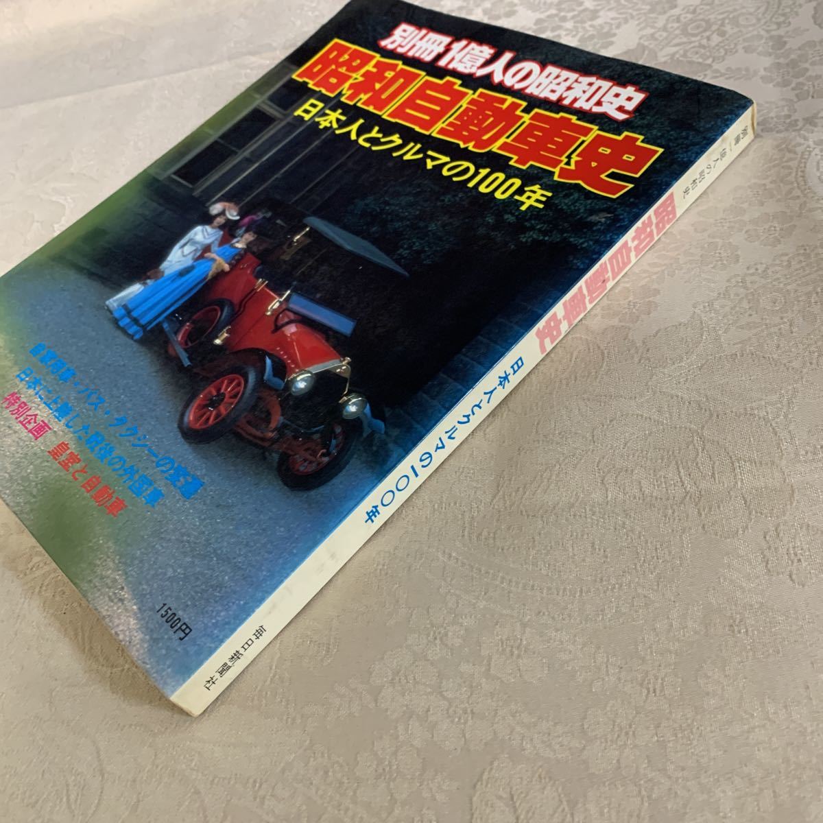別冊1億人の昭和史「昭和自動車史」日本人とクルマの100年 毎日新聞社 