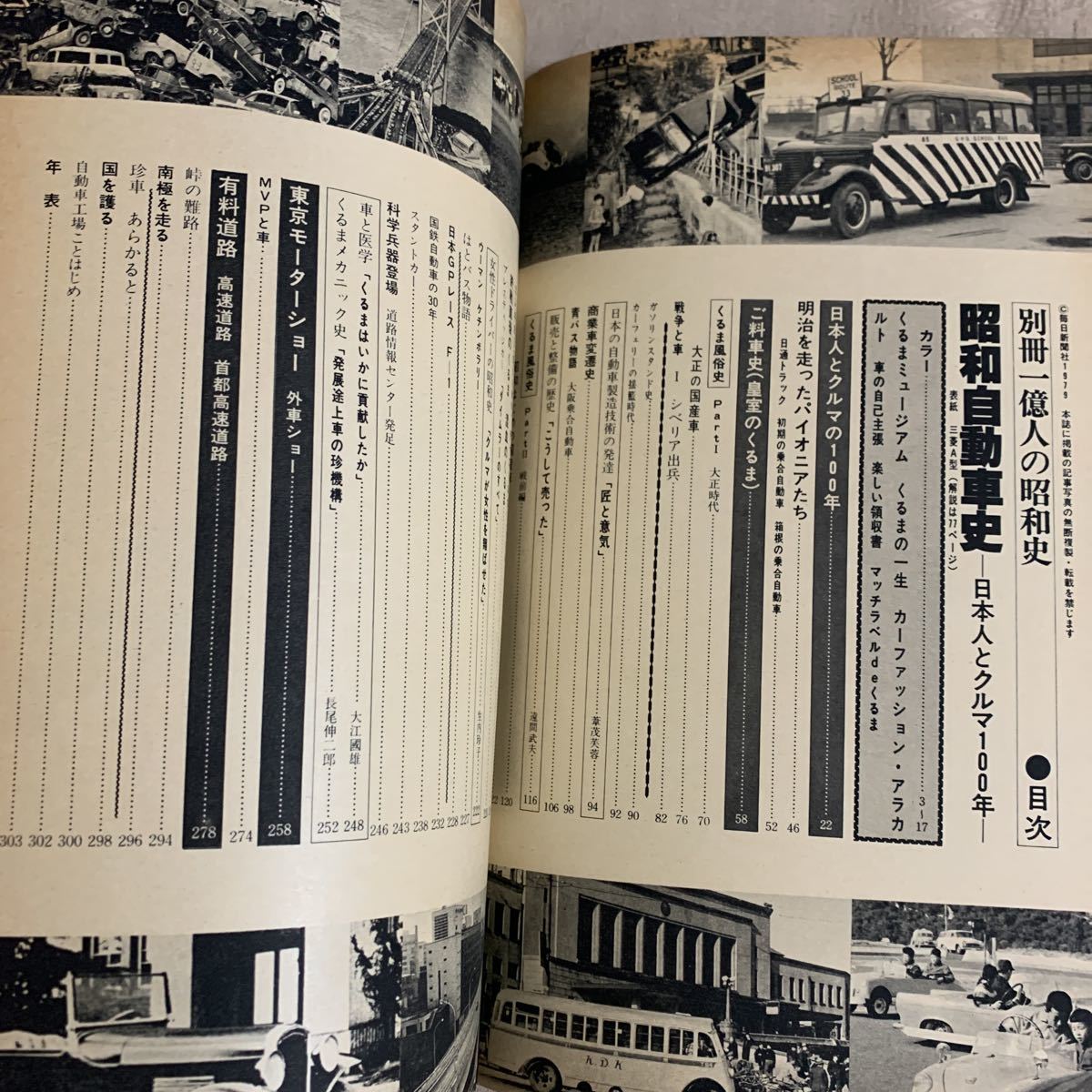 別冊1億人の昭和史「昭和自動車史」日本人とクルマの100年 毎日新聞社 