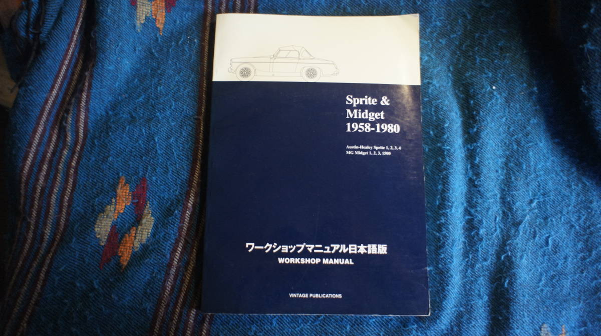 ワークショップマニュアル MGミジェット&ヒーレースプライト日本