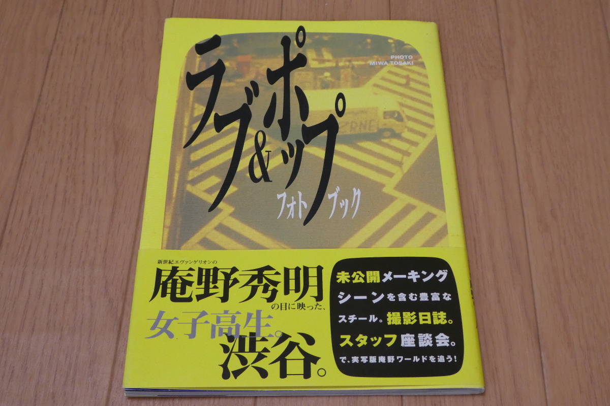 定番人気，新作登場 ラブ&ポップ フォトブック 監督 庵野秀明 出演 三輪明日美 仲間由紀恵 希良梨 工藤浩乃 三輪ひとみ 浅野忠信(ま行)｜売買されたオークション情報、yahooの商品情報をアーカイブ公開 - オー ま行
