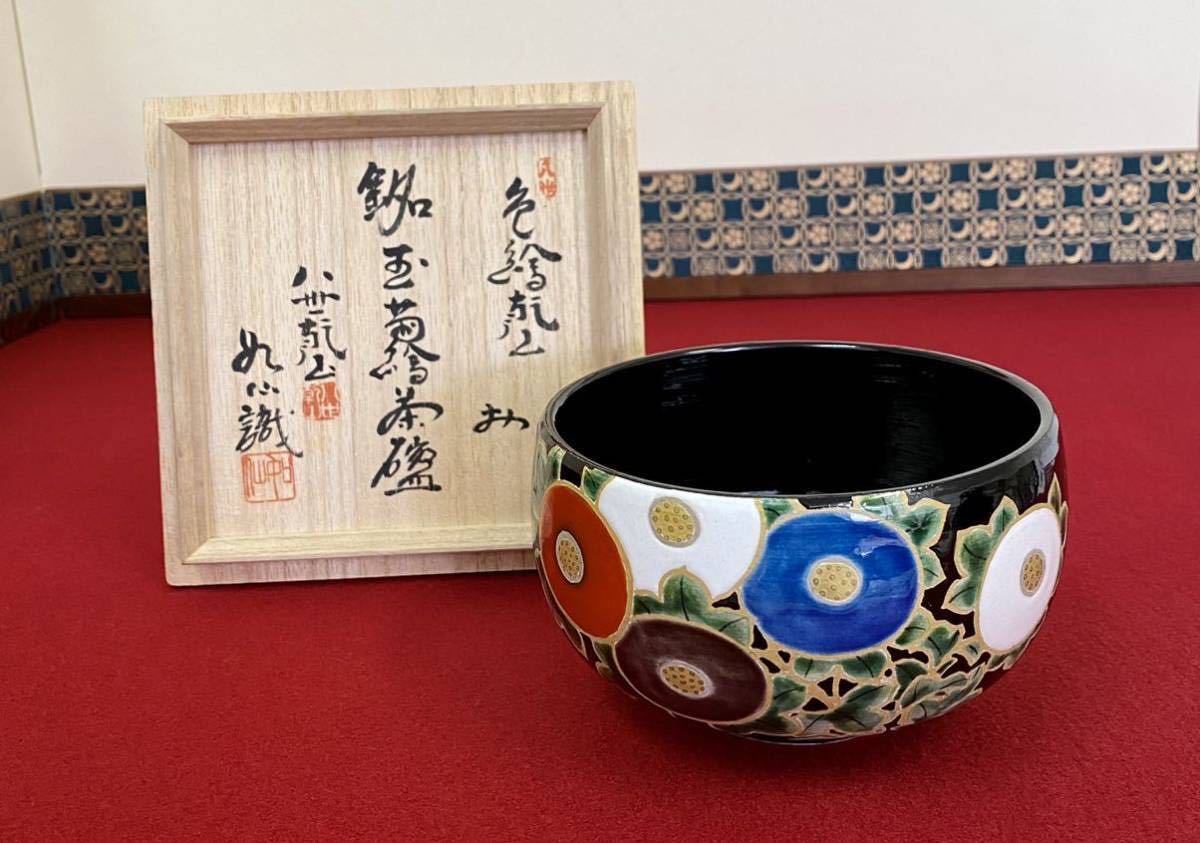 山本如仙 尾形乾山 ☆ 八世 共箱 : 菊絵茶碗鮮やかな景色o715