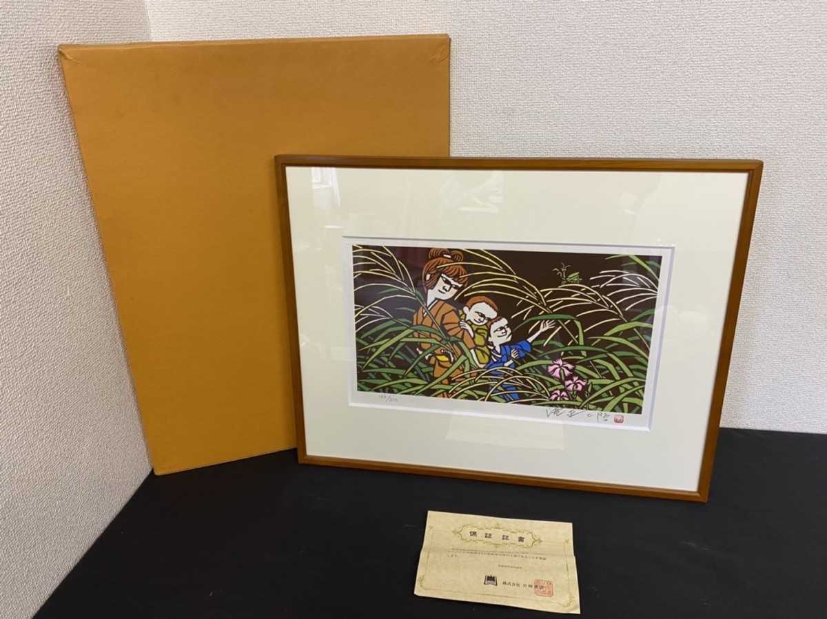 滝平二郎 木版画 秋の野 限定250部 レア 額入り 真作 オリジナル