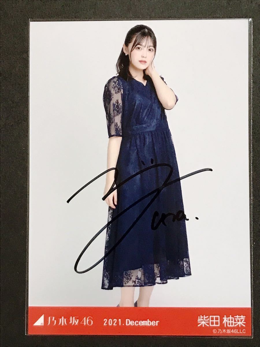 乃木坂46 柴田柚菜 2021.December パーティードレス 直筆サイン入り 生写真