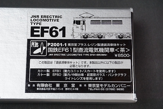 東京堂 国鉄 EF61 茶 レジン製 塗装済 車体キット 東京堂プラス Nゲージ 国鉄EF61型 直流電気機関車 茶 レジン製塗装済