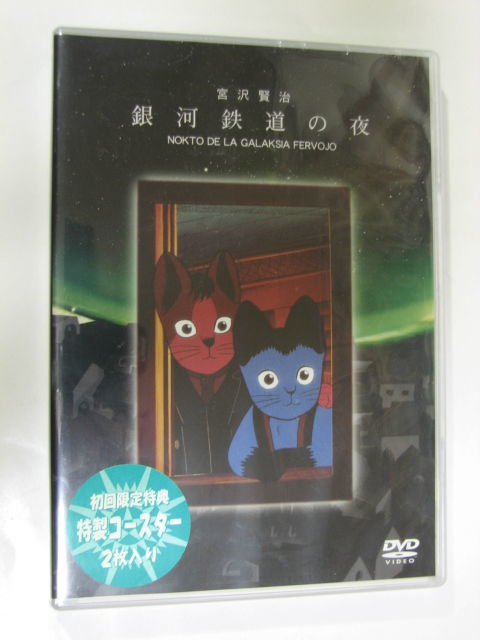 Dvd アニメ 銀河鉄道の夜 宮沢賢治 杉井ギサブロー 1985 初回限定版 サンプル版 か行 売買されたオークション情報 Yahooの商品情報をアーカイブ公開 オークファン Aucfan Com
