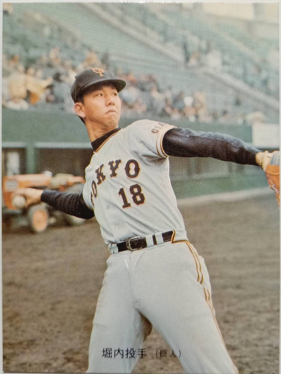1974巨人 堀内投手 233番 カルビープロ野球カード(1974年)｜売買された