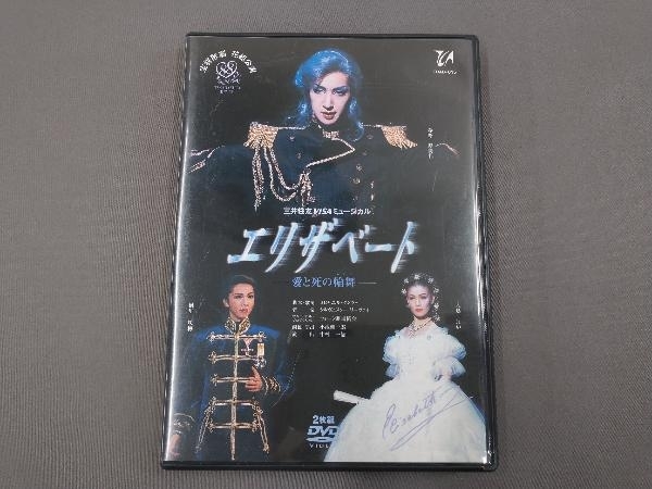 Dvd エリザベート 愛と死の輪舞 02年花組 宝塚歌劇団花組 演劇 ミュージカル 売買されたオークション情報 Yahooの商品情報をアーカイブ公開 オークファン Aucfan Com