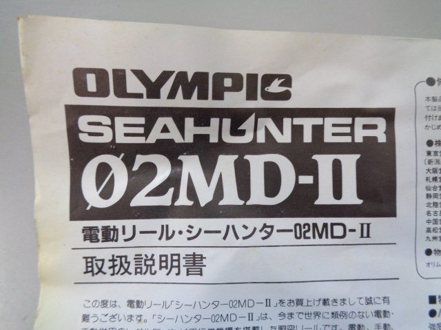 美品 動作確認済み OLYMPIC オリムピック SEAHUNTER 02MD-Ⅱ 電動
