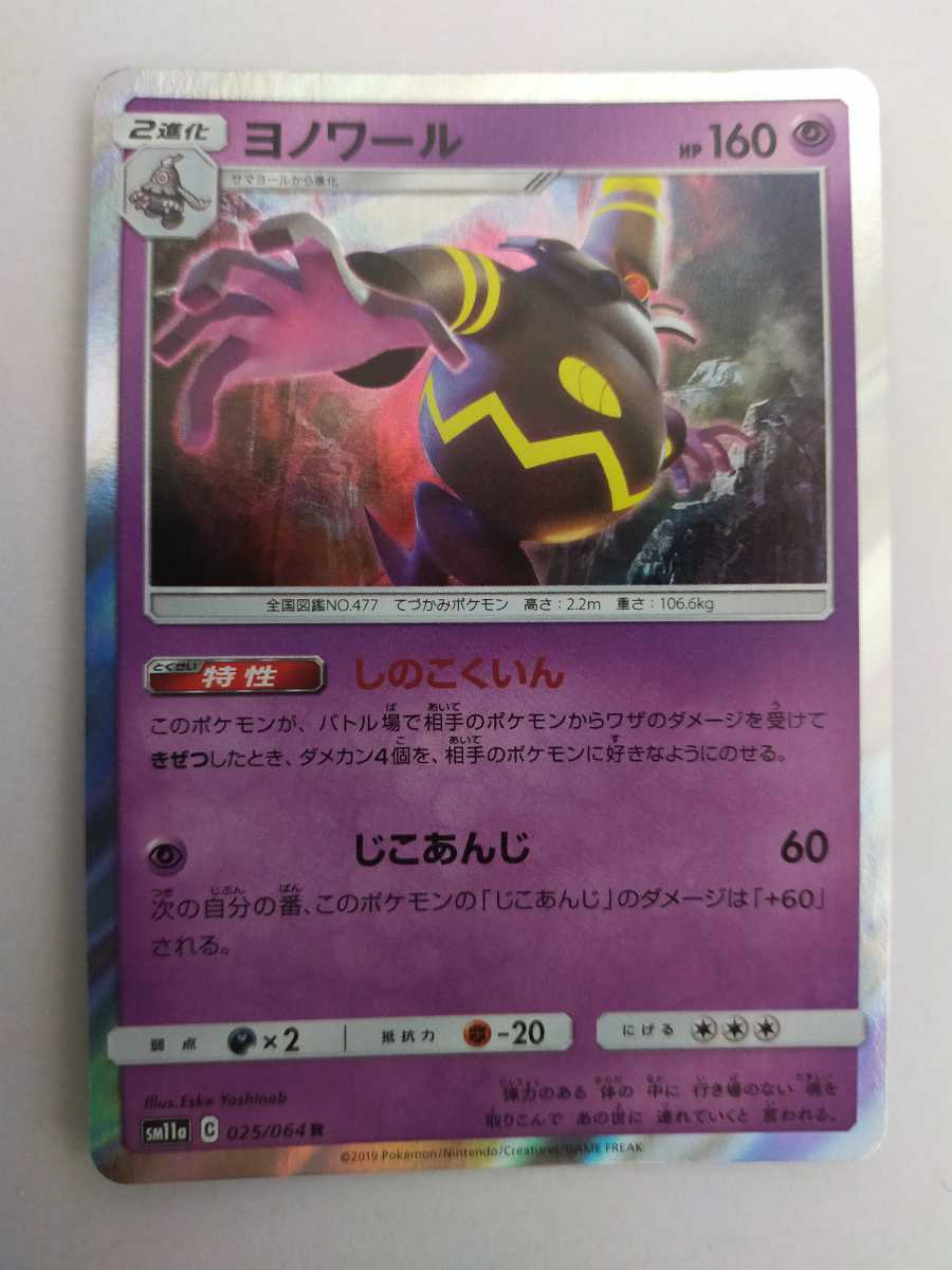 ポケモンカード ヨノワール Sm11a 025 064 R ポケモンカードゲーム 売買されたオークション情報 Yahooの商品情報をアーカイブ公開 オークファン Aucfan Com