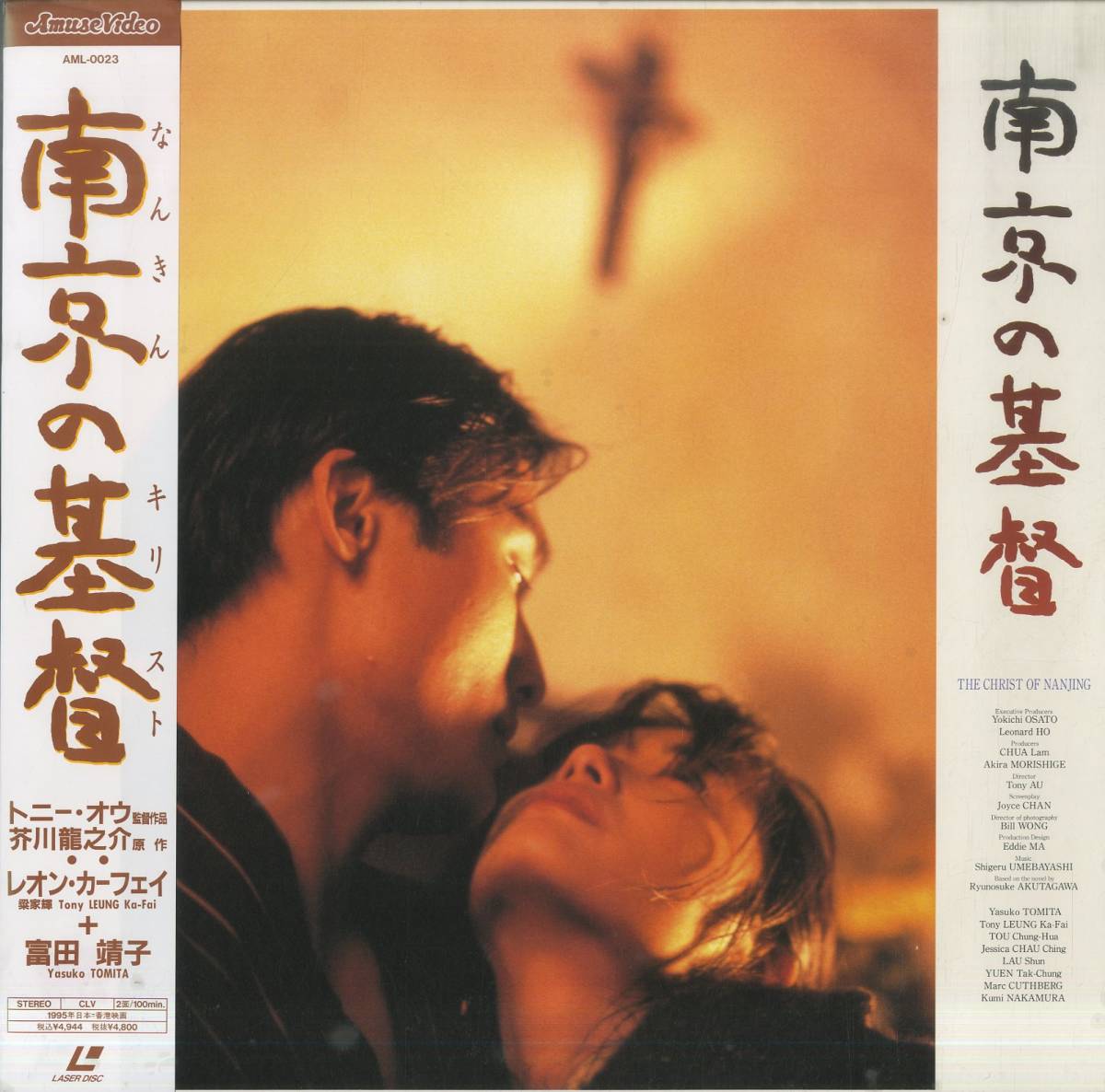 B00123903/【アジア映画】LD/富田靖子「南京の基督」(レーザーディスク 