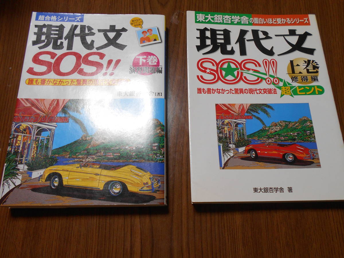 東大銀杏学舎 現代文SOS 上・下巻 2冊 中経出版 - 修得編 下巻 レベル