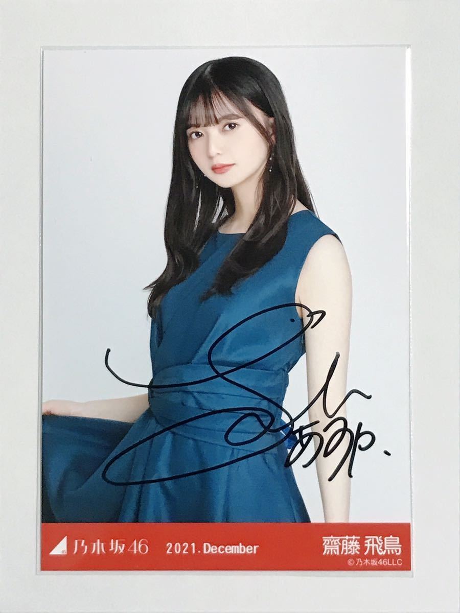 Yahoo!オークション - 乃木坂46 齋藤飛鳥 直筆サイン 生写真 （シンク
