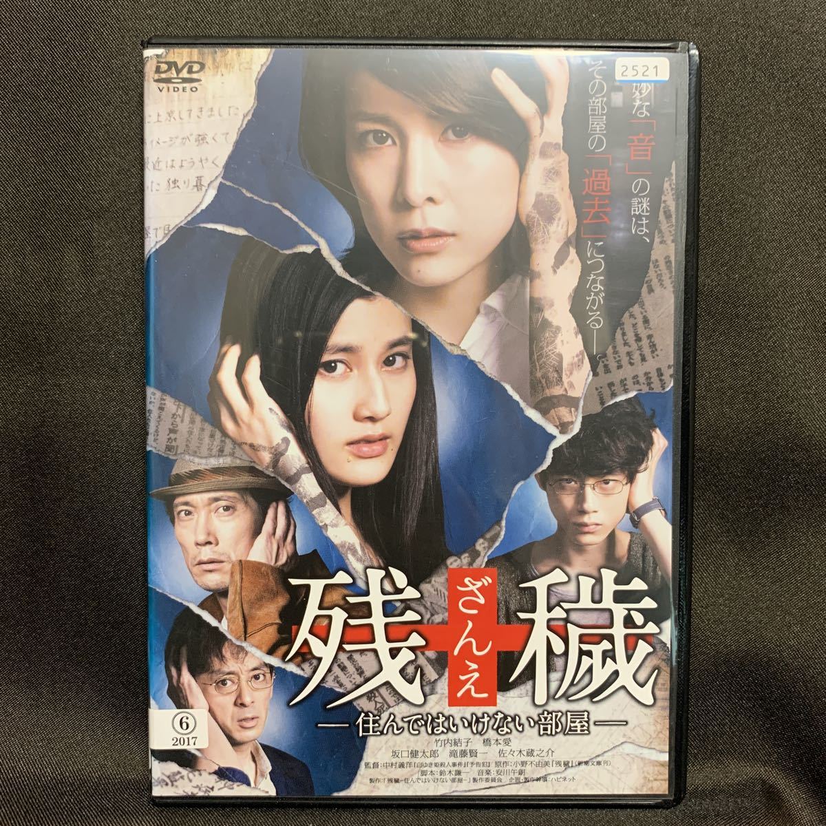 残穢 ざんえ 住んではいけない部屋 Dvd